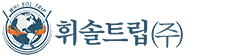 휘솔트립